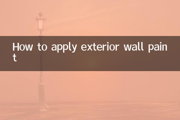 室外牆漆怎麼施工