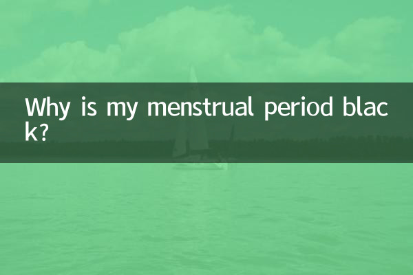 生理の色が黒いのはなぜですか?