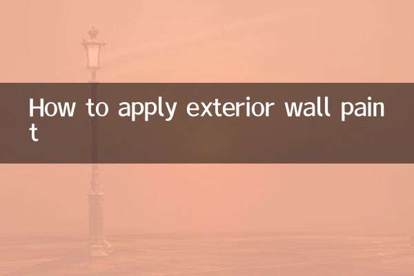 室外牆漆怎麼施工
