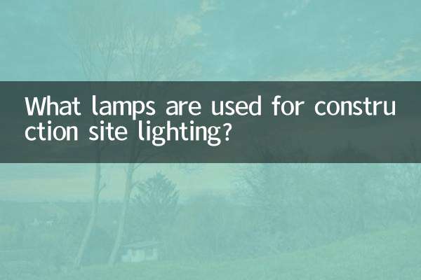 निर्माण स्थल पर प्रकाश व्यवस्था के लिए कौन से लैंप का उपयोग किया जाता है?