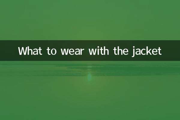 外套里搭配什么衣服