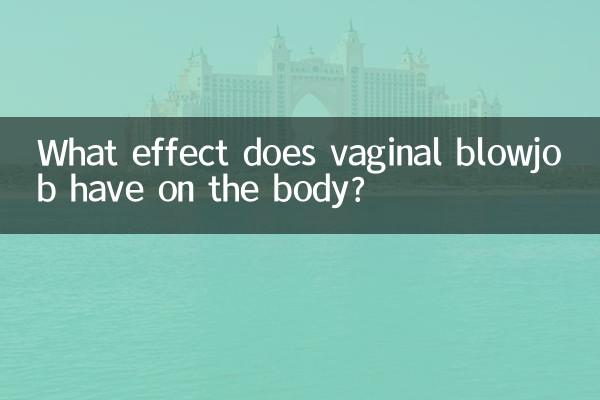 陰吹對身體有什麼影響