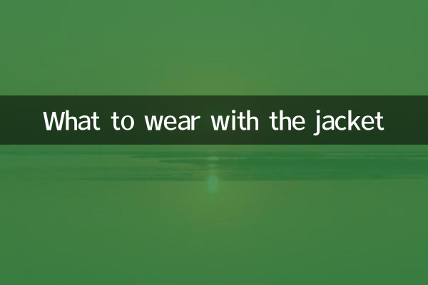 外套里搭配什么衣服