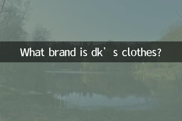 dk এর কাপড় কোন ব্র্যান্ডের?