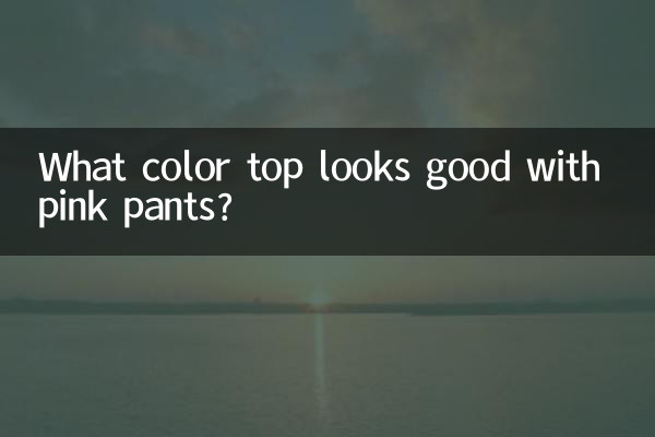 핑크팬츠에는 어떤 컬러의 상의가 잘 어울리나요?
