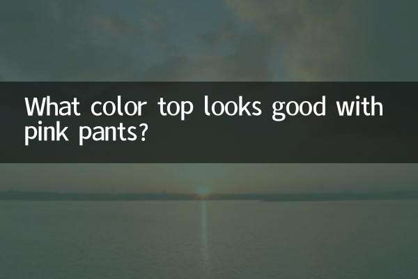 핑크팬츠에는 어떤 컬러의 상의가 잘 어울리나요?