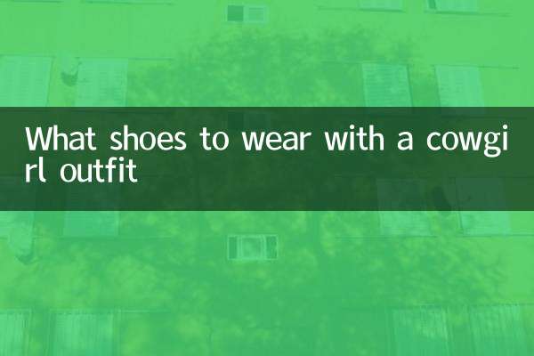 카우걸 복장으로 어떤 신발을 신을까요?