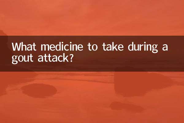 痛风发作期什么药