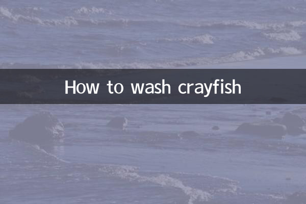 ザリガニの洗い方