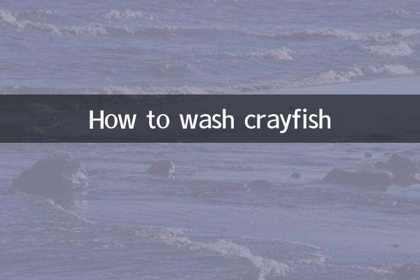 ザリガニの洗い方