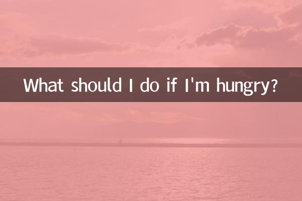 배가 고프면 어떻게 해야 하나요?