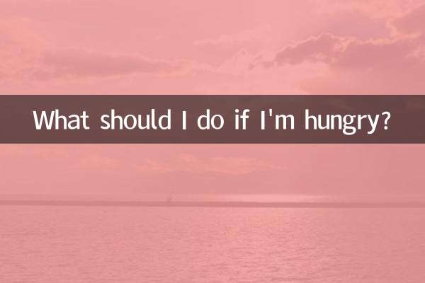 배가 고프면 어떻게 해야 하나요?