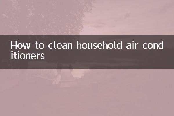 家用空调怎么洗