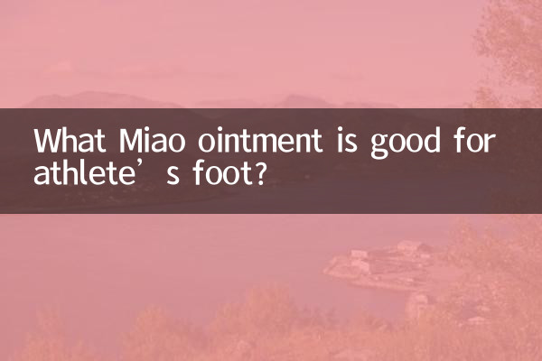 脚气用什么苗族药膏好