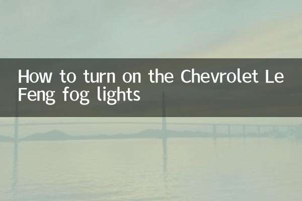 How to turn on the Chevrolet LeFeng fog lights