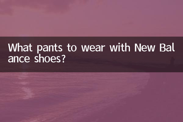 Какие брюки носить с обувью New Balance?