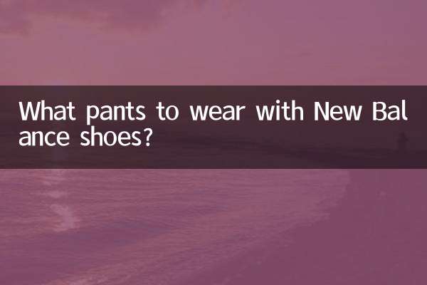 Какие брюки носить с обувью New Balance?