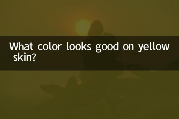 黄色い肌に似合う色は何色ですか?