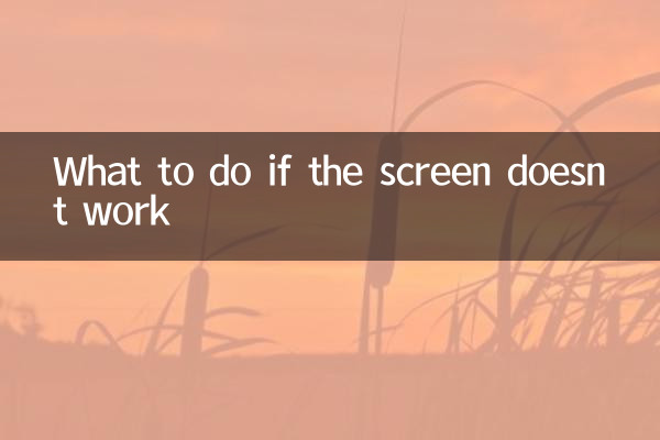 屏幕不靈怎麼辦