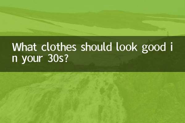 30多岁穿什么衣服好看