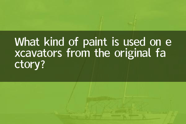 挖掘機原廠噴什麼油漆