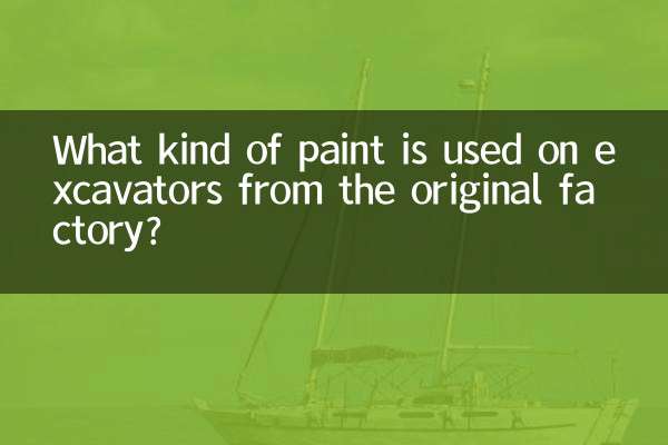 挖掘機原廠噴什麼油漆
