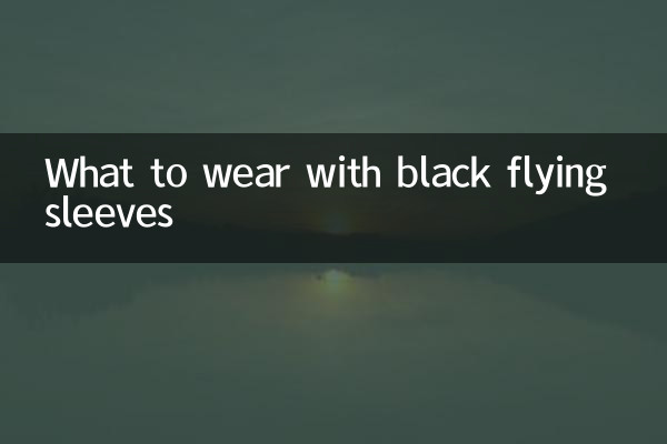 ماذا نرتدي بأكمام طائرة سوداء