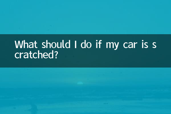 اگر میری کار کھرچ گئی ہے تو مجھے کیا کرنا چاہئے؟