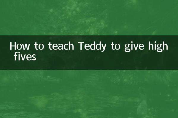 Как научить Тедди давать пятерку