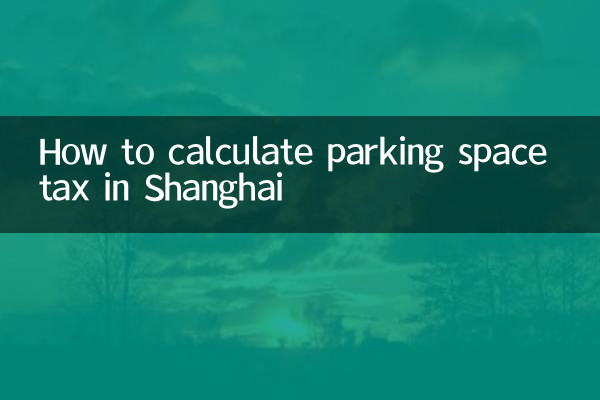 상하이 주차세 계산 방법