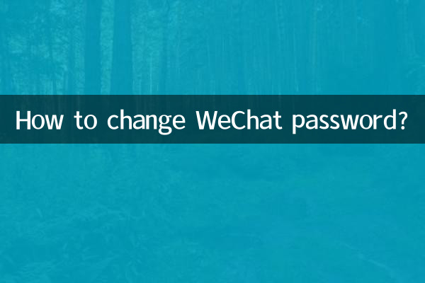 微信怎么改密码啊