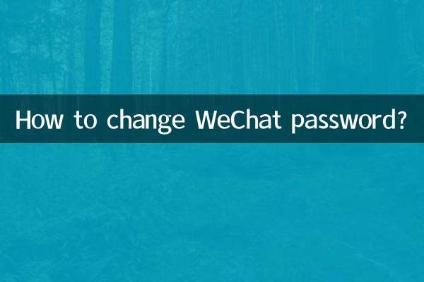 WeChat पासवर्ड कैसे बदलें?
