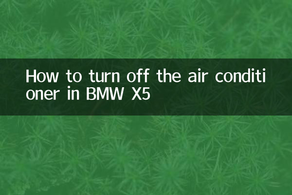 宝马x5空调怎么关