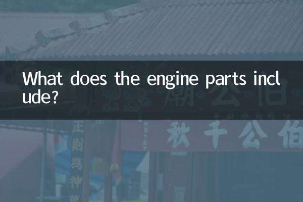 انجن کے پرزے میں کیا شامل ہے؟
