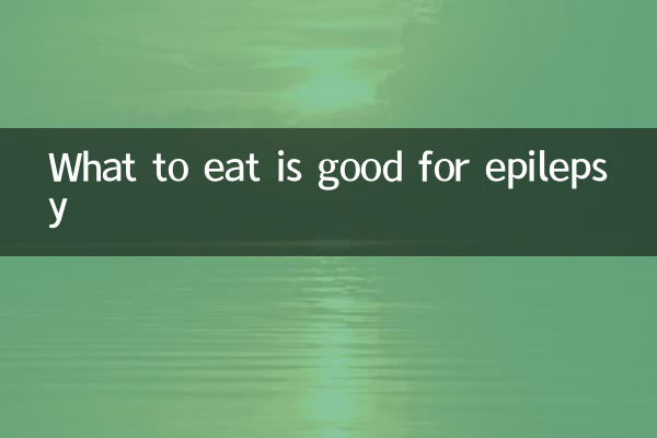 吃什么对癫痫好