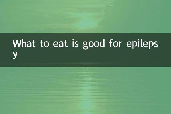 吃什么对癫痫好