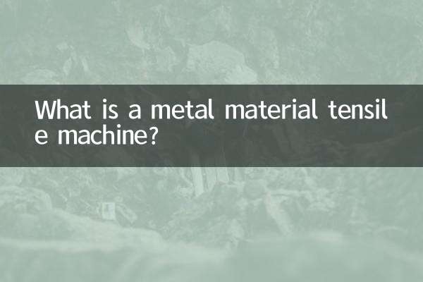 धातु सामग्री तन्यता मशीन क्या है?