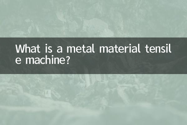 धातु सामग्री तन्यता मशीन क्या है?