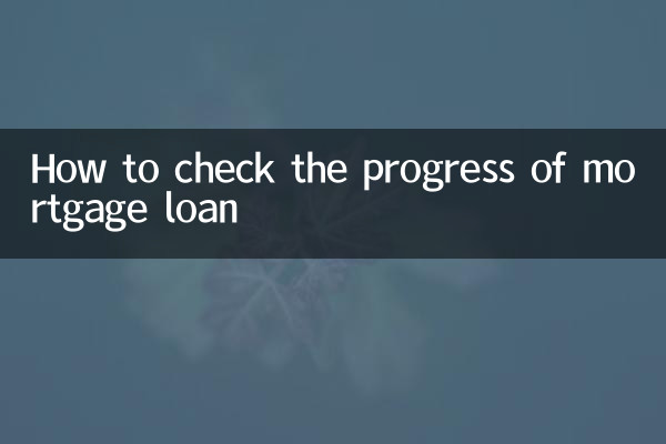住宅ローンの返済状況を確認する方法