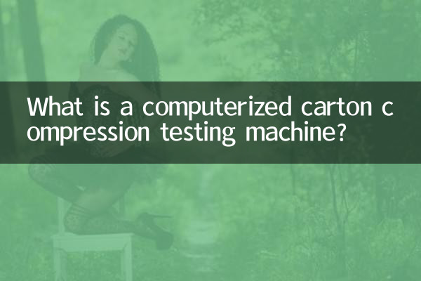 कम्प्यूटरीकृत कार्टन संपीड़न परीक्षण मशीन क्या है?