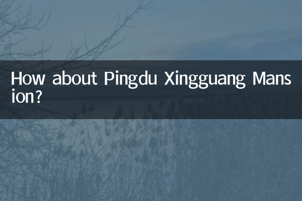 पिंगडु ज़िंगगुआंग हवेली के बारे में क्या ख्याल है?