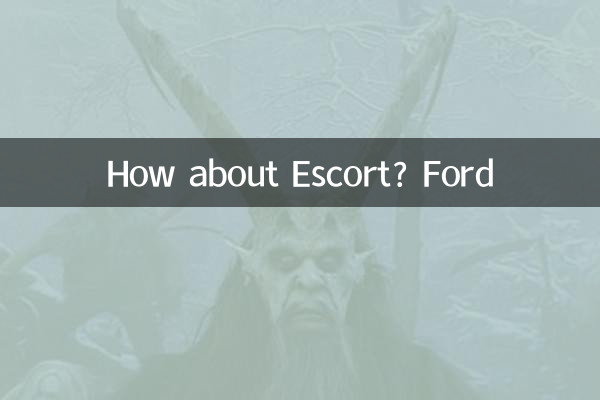 एस्कॉर्ट के बारे में क्या ख्याल है? फोर्ड