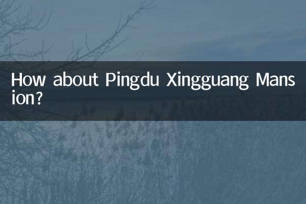 पिंगडु ज़िंगगुआंग हवेली के बारे में क्या ख्याल है?