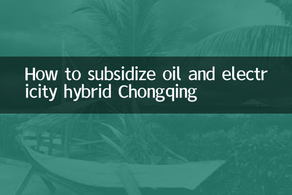 তেল এবং বিদ্যুৎ হাইব্রিড চংকিংকে কীভাবে ভর্তুকি দেওয়া যায়