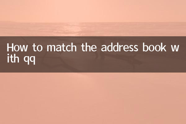 How to match the address book with qq