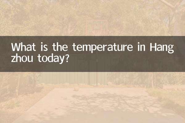 오늘 항저우의 기온은 몇 도입니까?