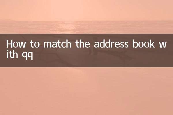 How to match the address book with qq