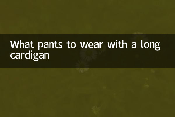 长款开衫搭配什么裤子