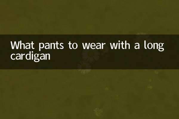 长款开衫搭配什么裤子