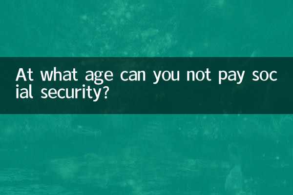 社保多少歲不能繳